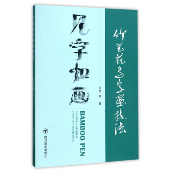 竹笔花鸟字画技法 pdf epub mobi 电子书 下载