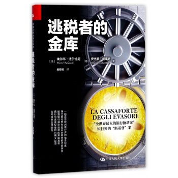 逃税者的金库(精) pdf epub mobi 电子书 下载