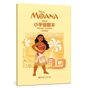 迪士尼小學錯題（海洋奇緣）迪士尼 華東理工大學齣版社 pdf epub mobi 下载