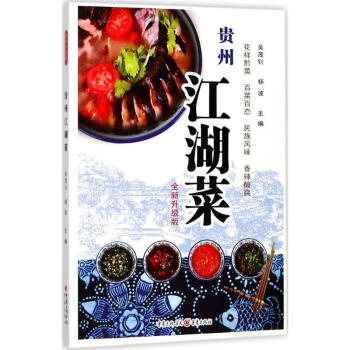 貴州江湖菜全新升級版 吳茂釗,楊波 主編 飲食營養 食療生活 新華書店正版圖書籍 重慶齣版 pdf epub mobi 下载