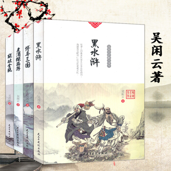 正版现货 吴闲云 新解明朝四大奇书系列煮酒探西游 黑水浒 窥破金瓶 博弈三国全套4本套装书