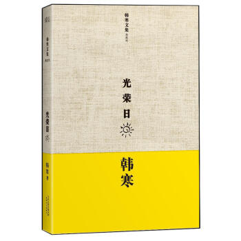 KF現貨正版 韓寒 光榮日 等待那 韓寒構建烏托邦 精裝版 我所理解的生活 三重門 和喜歡 pdf epub mobi 下载
