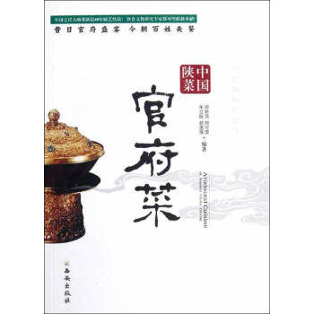 中國陝菜(官府菜) 鄭新民 等 著作 飲食營養 食療生活 新華書店正版圖書籍 西安齣版社 pdf epub mobi 下载
