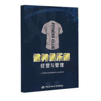 健身俱乐部经营与管理 金宇晴、张林 健身俱乐部从业人员基础知识 日常运营管理 成功的会籍顾 pdf epub mobi 下载