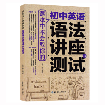 正版现货 初中英语语法讲座与测试 课中不会教你的 明确初中语法重点难点必考点 华东理工大学