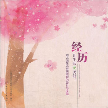 經曆,讓生活更美好 陳曉湄 主編;無锡市前洲實驗幼兒園課題組 編寫 著作 育兒其他文教 新 pdf epub mobi 下载