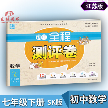 2018新版通城學典初中全程測評捲 數學 7年級下冊七年級下蘇教版江蘇版單測試捲期中期末衝