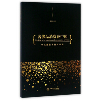 奢侈品消費在中國(非炫耀性消費的興起)