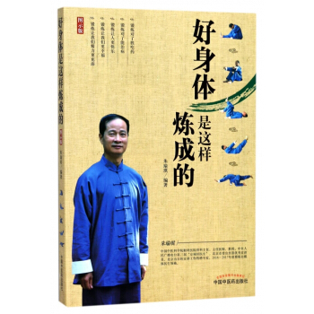 好身体是这样炼成的(图示版)