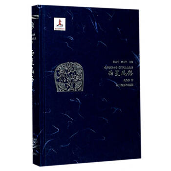 西夏風俗(精)/全彩插圖本中國風俗通史叢書 pdf epub mobi 下载