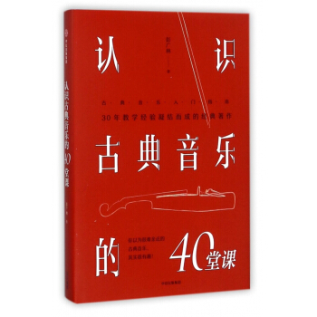 認識古典音樂的40堂課(精)
