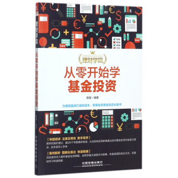 從零開始學基金投資/理財學院 pdf epub mobi 下载