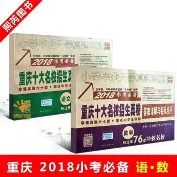 现货速发 2018版重庆十大名校招生真卷 语文 数学 小学毕业升学真题详解小学语文数学2套 pdf epub mobi 电子书 下载