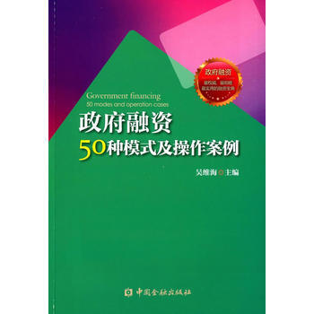 融资50种模式及操作案例 吴维海 pdf epub mobi 下载