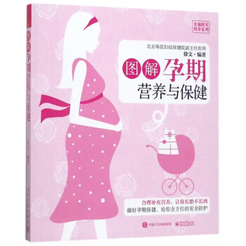 圖解孕期營養與保健/幸福時光好孕係列 pdf epub mobi 電子書 下載