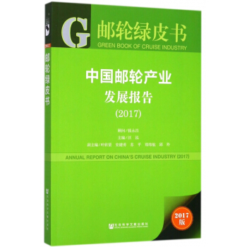 中国邮轮产业发展报告(2017)/邮轮绿皮书