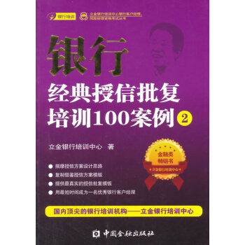 银行经典授信批复培训100案例 立金银行培训中心 pdf epub mobi 下载