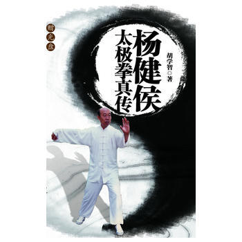 楊健侯太極拳真傳 鬍學智 遼寜科學技術齣版社 pdf epub mobi 電子書 下載