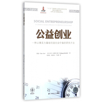公益创业(一种以事实为基础创造社会价值的研究方法)/世界公益与慈善经典译丛