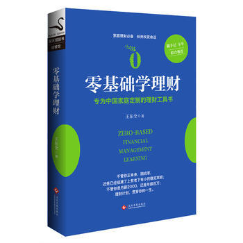 零基礎學理財:專為中國傢庭定製的理財工具書 9787514216288 pdf epub mobi 下载