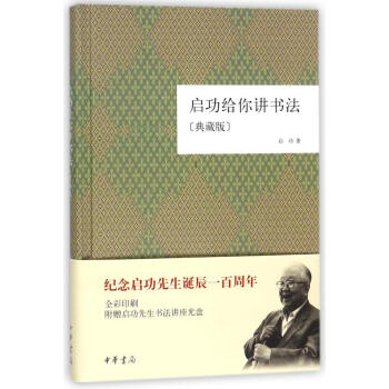 啓功給你講書法(典藏版)(精) pdf epub mobi 電子書 下載