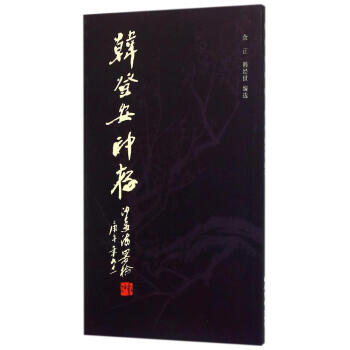 韩登安印存 pdf epub mobi 下载