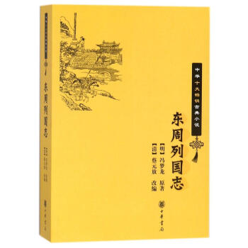 東周列國誌/中華十大暢銷古典小說 pdf epub mobi 電子書 下載