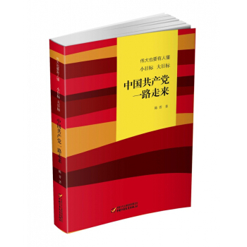 中國共産黨一路走來(偉大也要有人懂小目標大目標) pdf epub mobi 電子書 下載