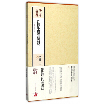 崔敬邕墓志(共2册)(精)/中国十大楷书 pdf epub mobi 电子书 下载