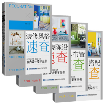 全套4本 室內設計美學叢書 軟裝陳設色彩搭配傢具布置裝風格速查 空間傢具布置傢居色彩室內裝