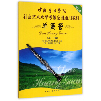 單簧管(9級-10級第2套中國音樂學院社會藝術水平考級全國通用教材)