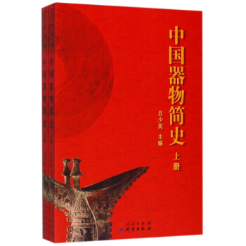 中國器物簡史(上下) pdf epub mobi 下载