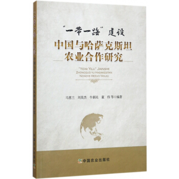 一带一路建设中国与哈萨克斯坦农业合作研究 pdf epub mobi 下载