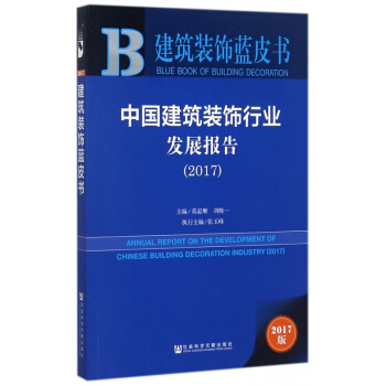 中国建筑装饰行业发展报告(2017)/建筑装饰蓝皮书 pdf epub mobi 电子书 下载