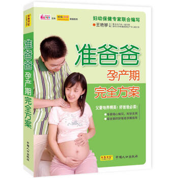 正版 准爸爸孕产期完全方案 父爱培养精英 用您博大的胸怀，给宝宝传递刚强、自信、永不服输！