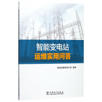 智能变电站运维实用问答 pdf epub mobi 电子书 下载