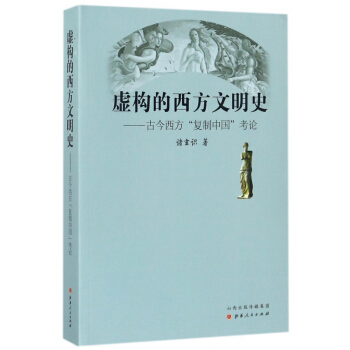 虛構的西方文明史--古今西方復製中國考論 pdf epub mobi 下载