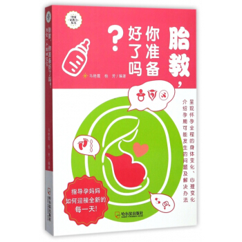 胎教你准备好了吗 pdf epub mobi 电子书 下载