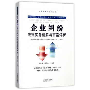 企業糾紛法律實務精解與百案評析