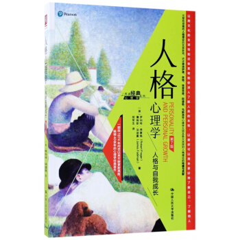 人格心理学(人格与自我成长第7版) pdf epub mobi 下载