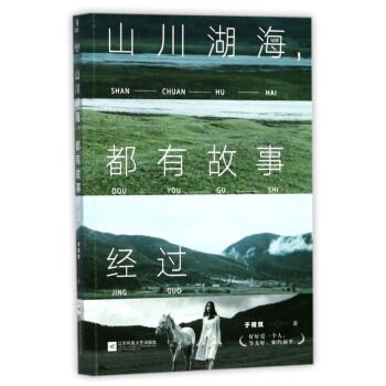 山川湖海，都有故事經過 pdf epub mobi 下载