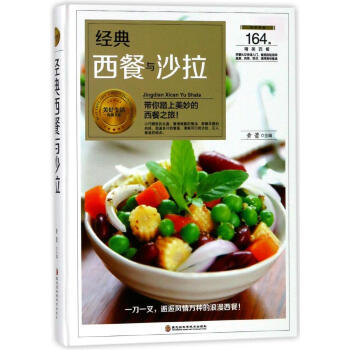 經典西餐與沙拉 pdf epub mobi 電子書 下載