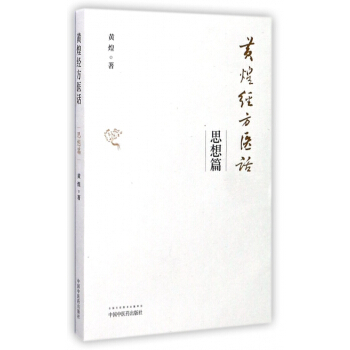 黄煌经方医话(思想篇) pdf epub mobi 电子书 下载