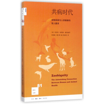 共病时代(动物疾病与人类健康的惊人联系)/新知文库 pdf epub mobi 电子书 下载