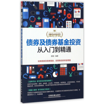债券及债券基金投资从入门到精通/理财学院 pdf epub mobi 下载