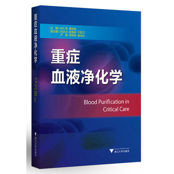 重症血液净化学 孙仁华,黄东胜