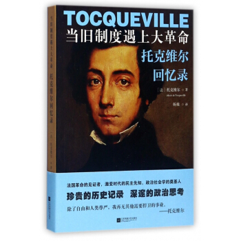 当旧制度遇上大革命(托克维尔回忆录) pdf epub mobi 下载
