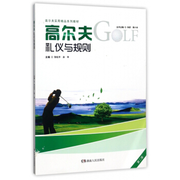 高爾夫禮儀與規則(第2版高爾夫實用精品係列教材) pdf epub mobi 下载