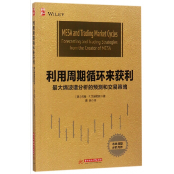 利用周期循环来获利(最大熵波谱分析的预测和交易策略) pdf epub mobi 下载