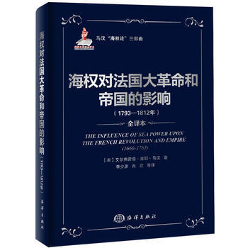 海權對法國大革命和帝國的影響(1793—1812) (美)馬漢 海洋齣版社
